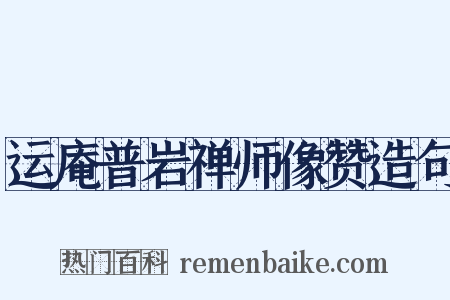 运庵普岩禅师像赞造句是什么意思的图片